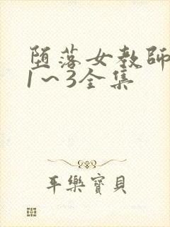 堕落女教师动漫1～3全集封面
