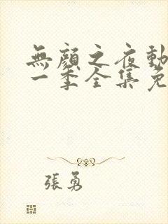 无颜之夜动漫第一季全集免费观看封面