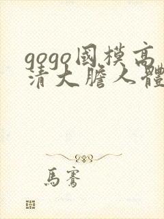 gogo国模高清大胆人体艺术