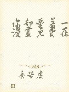 你却爱着一个他漫画免费在线观看