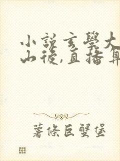 小说玄学大佬下山后,直播算命爆红了小说