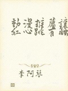 动漫推荐让人脸红心跳有触手
