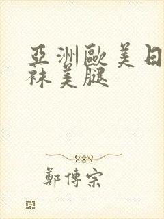亚洲欧美日韩丝袜美腿