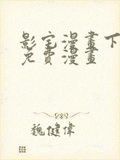 影宅漫画下拉式免费漫画