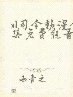 xl司令动漫全集免费观看高清