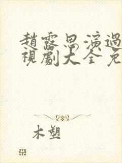 赵露思演过的电视剧大全免费观看封面