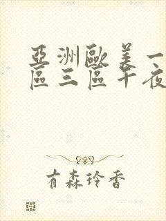 亚洲欧美一区二区三区午夜寻花封面