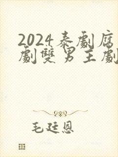 2024泰剧腐剧双男主剧