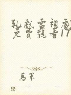 轧戏电视剧全集免费观看17集