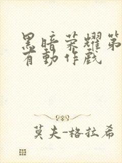 黑暗荣耀第几集有动作戏