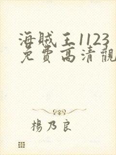 海贼王1123免费高清观看樱花动漫
