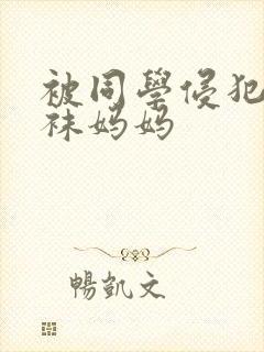 被同学侵犯的丝袜妈妈