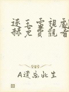 逐玉电视剧张凌赫免费观看封面