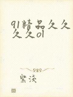 91精品久久久久久ol