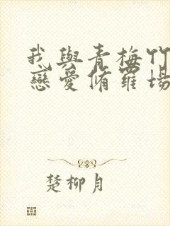 我与青梅竹马的恋爱修罗场