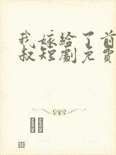 我嫁给了前任他叔短剧免费观看