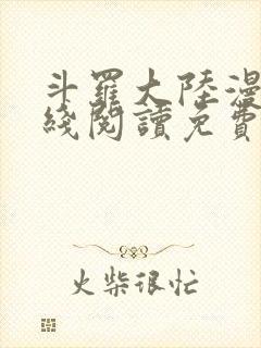 斗罗大陆漫画在线阅读免费