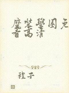 魔装学园免费观看高清