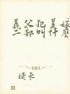 义父犯美嫁娘第二部叫什么名字