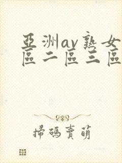 亚洲av熟女一区二区三区封面