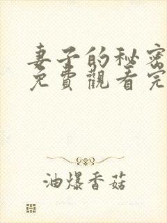 妻子的秘密全集免费观看完整版封面