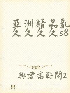 亚洲精品乱码久久久久久s8