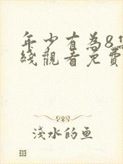 年少有为8集在线观看免费播放