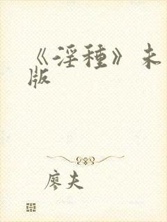 《淫种》未删减版