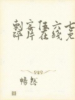 刺客伍六七记忆碎片在线免费观看