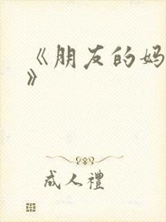 《朋友的妈妈4》