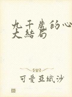 九千岁的心尖宠大结局