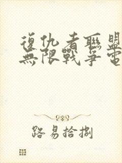 复仇者联盟3:无限战争电影在线观看