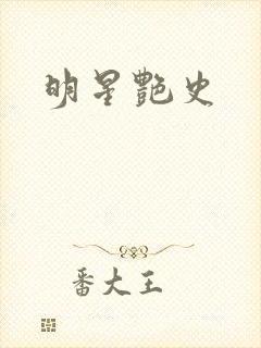 明星艳史