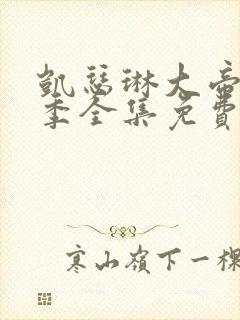 凯瑟琳大帝第二季全集免费播放