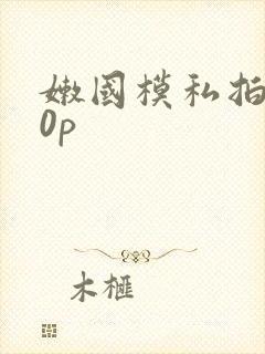 嫩国模私拍150p封面