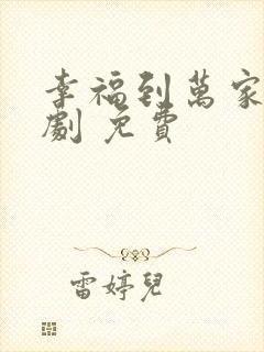 幸福到万家电视剧 免费