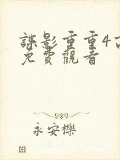 谍影重重4高清免费观看