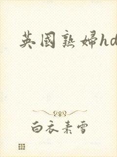 英国熟妇hd
