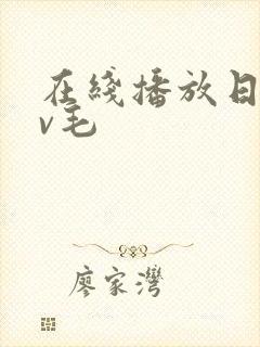 在线播放日韩av毛