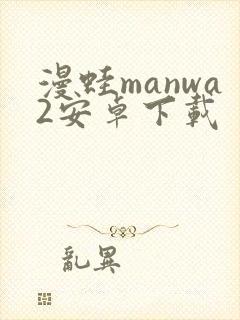 漫蛙manwa2安卓下载
