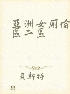 亚洲女厕偷拍一区二区封面