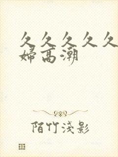久久久久久看少妇高潮