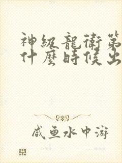 神级龙卫第二季什么时候出