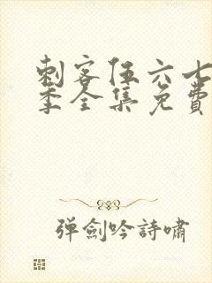 刺客伍六七第二季全集免费观看高清版