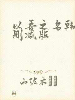 以吾之名韩剧无删减版