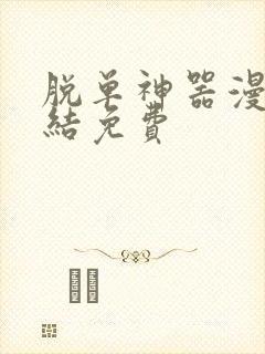 脱单神器漫画完结免费