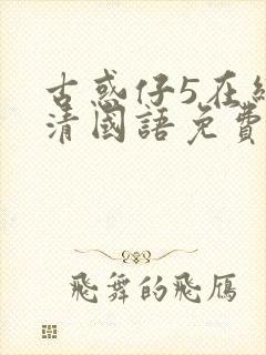 古惑仔5在线高清国语免费观看