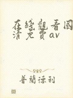 在线观看国产高清免费av