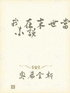 我在末世当丧尸 小说