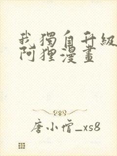我独自升级漫画阿狸漫画